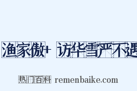 渔家傲+访华雪严不遇是什么意思的图片